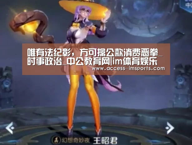 唯有法纪彰,方可擒公款消费恶拳_时事政治_中公教育网|im体育娱乐平台(图1) im体育投注
