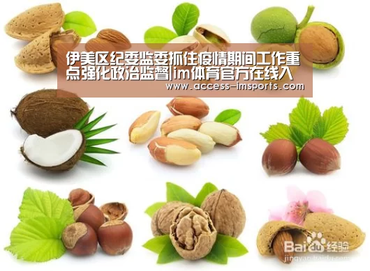伊美区纪委监委抓住疫情期间工作重点强化政治监督|im体育官方在线入口(图1) im体育官方在线入口