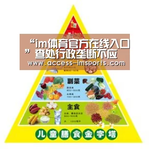 “im体育官方在线入口”查处行政垄断不应流于“罚酒三杯”_时事政治_中公教育网(图4) im体育娱乐平台